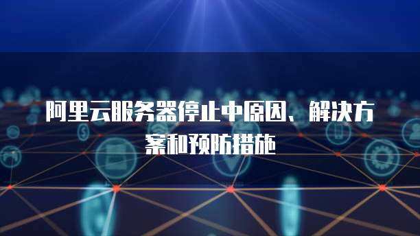 阿里云域名解析与邮箱服务 一站式互联网域名注册解决方案