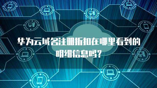 如何寻找可靠的互联网域名注册折扣信息？